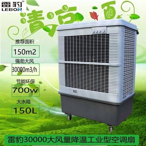 【雷豹冷风机 mfc16000d 车间降温工业水冷空调扇】批发